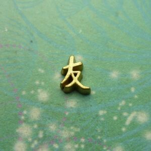 Chinese Character Word Charm - Friend - Charm for Memory Lockets